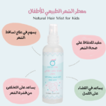 ⁦معطر شعر طبيعي للأطفال من رؤى الطبيعة - 200مل⁩ - الصورة ⁦3⁩